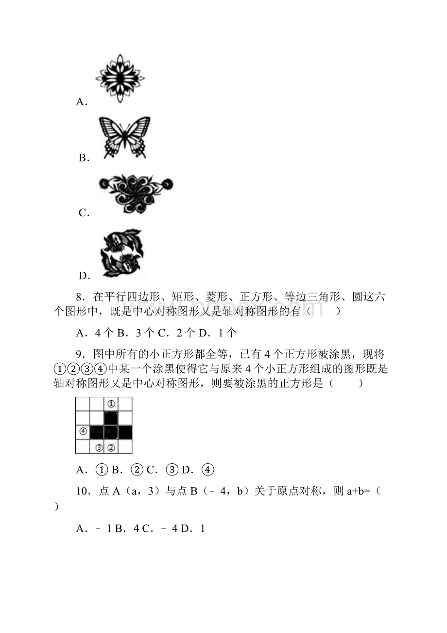 学年度九年级数学上册第二十三章旋转232中心对称同步练习新版新人教版.docx_第3页