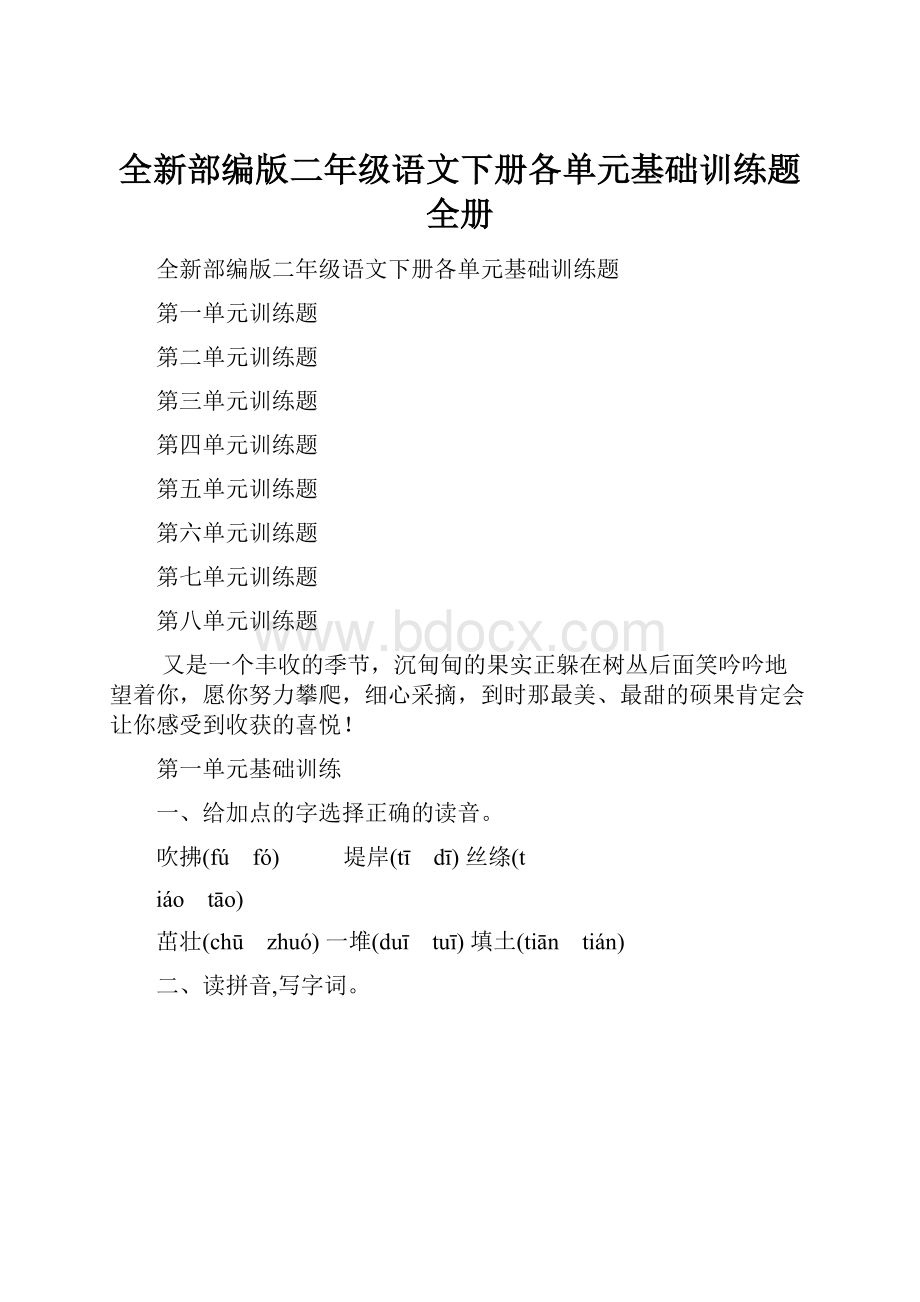 全新部编版二年级语文下册各单元基础训练题全册.docx_第1页