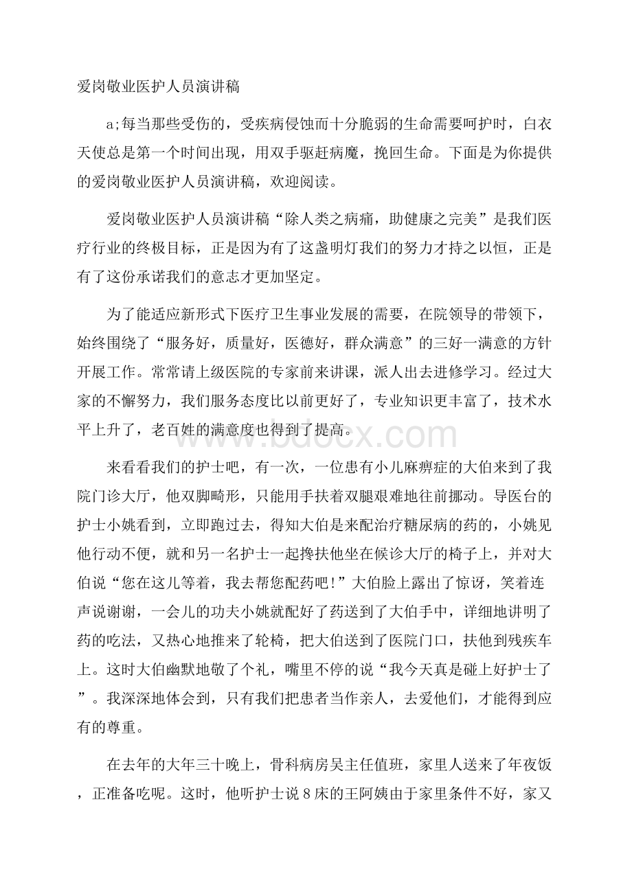 爱岗敬业医护人员演讲稿.docx_第1页