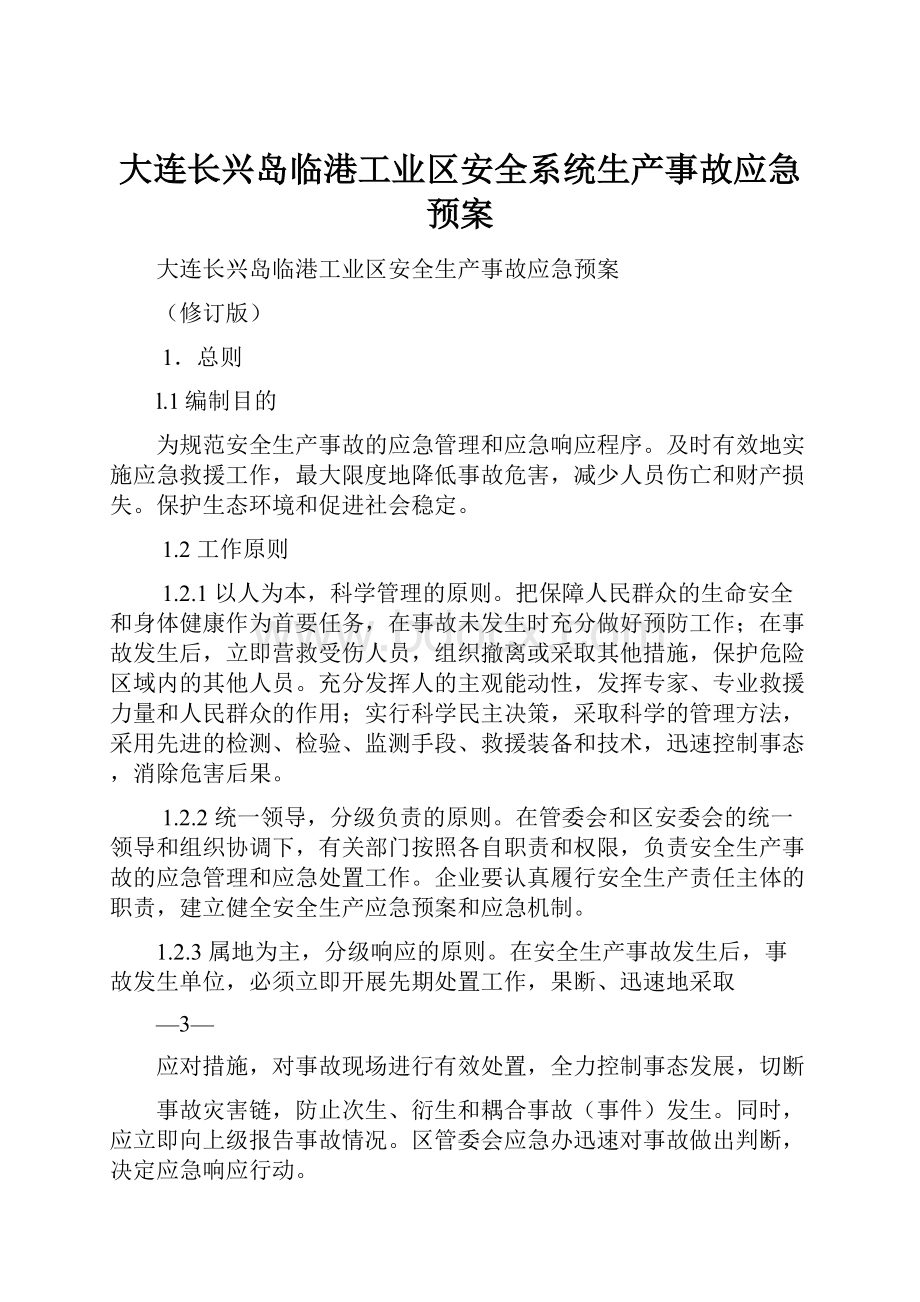 大连长兴岛临港工业区安全系统生产事故应急预案.docx_第1页