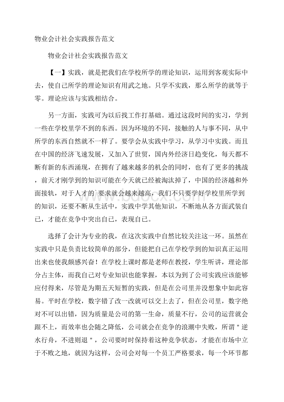 物业会计社会实践报告范文.docx