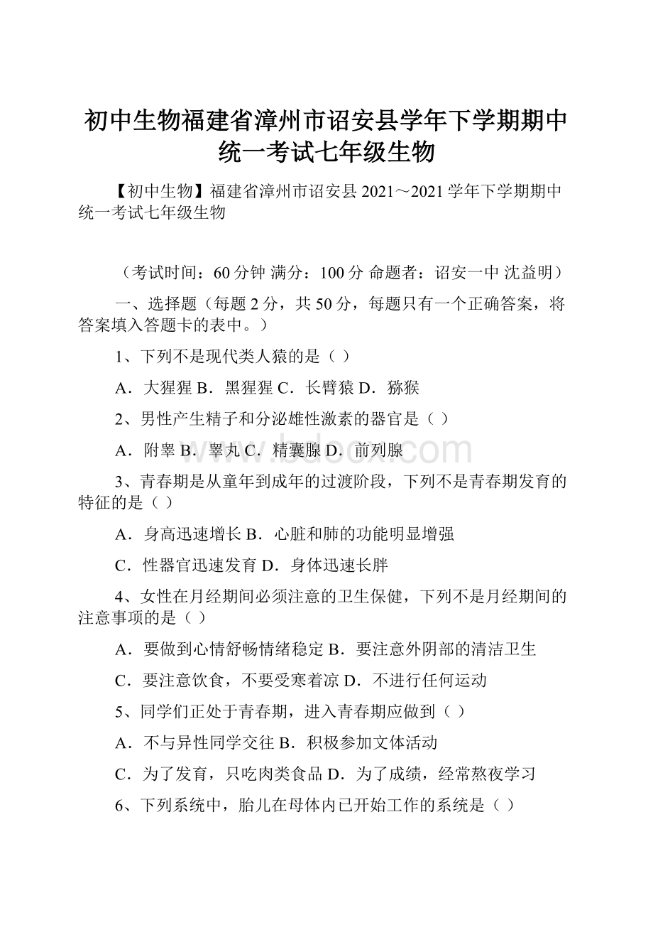 初中生物福建省漳州市诏安县学年下学期期中统一考试七年级生物.docx_第1页