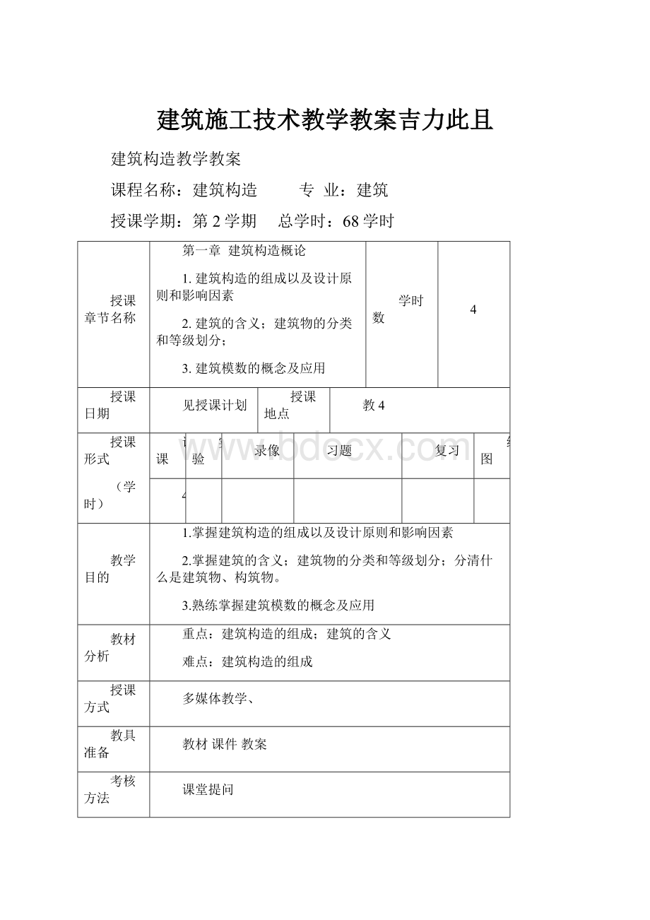 建筑施工技术教学教案吉力此且.docx