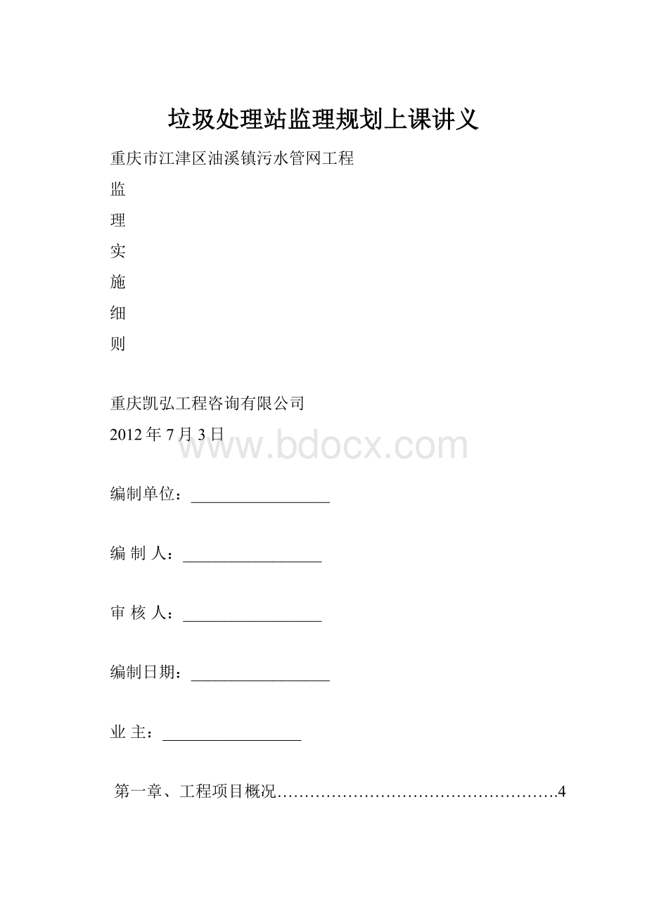 垃圾处理站监理规划上课讲义.docx