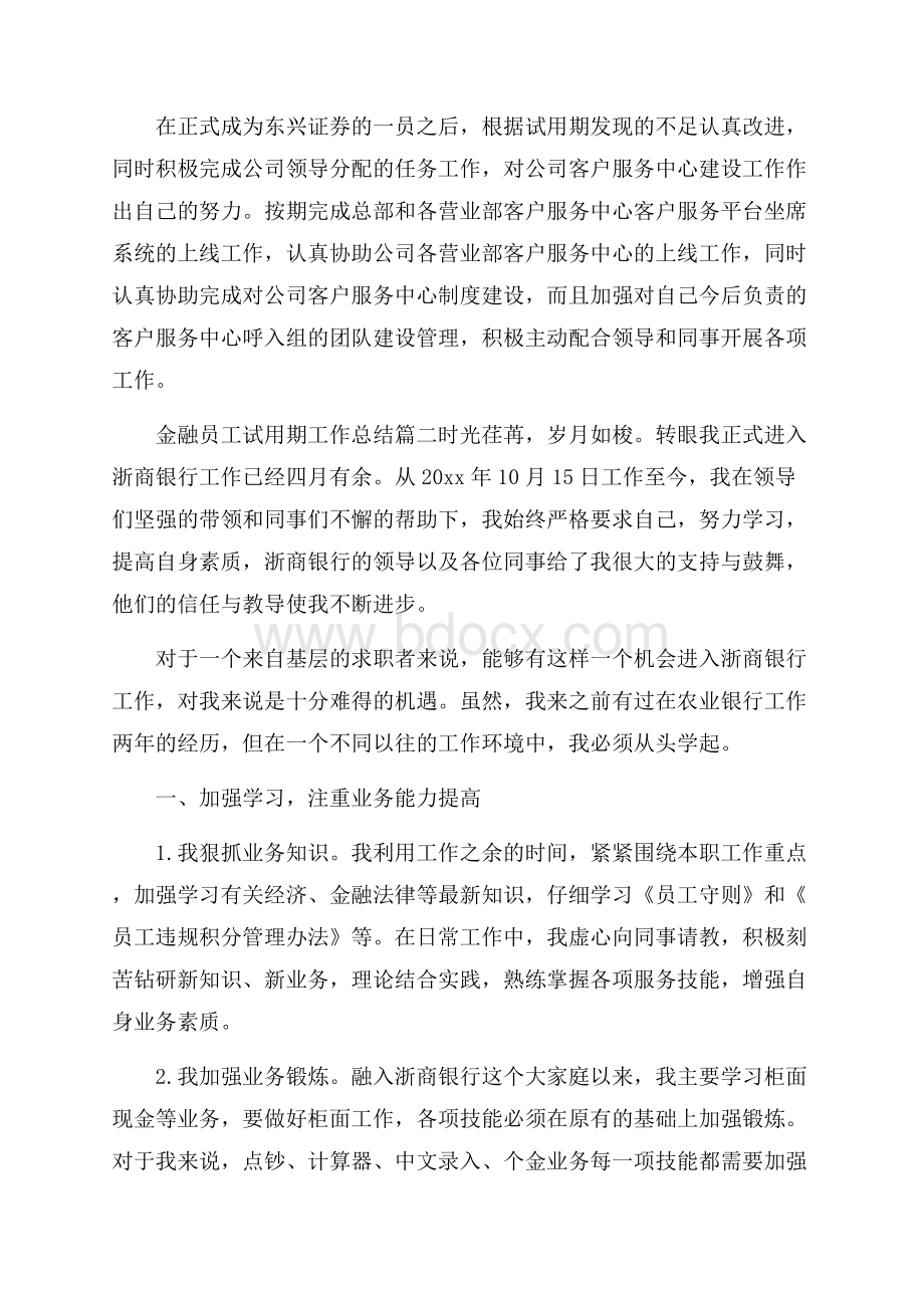 金融员工试用期工作总结.docx_第3页