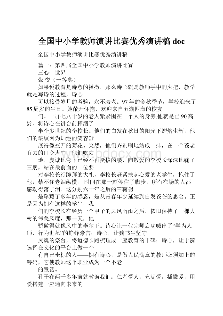 全国中小学教师演讲比赛优秀演讲稿doc.docx_第1页