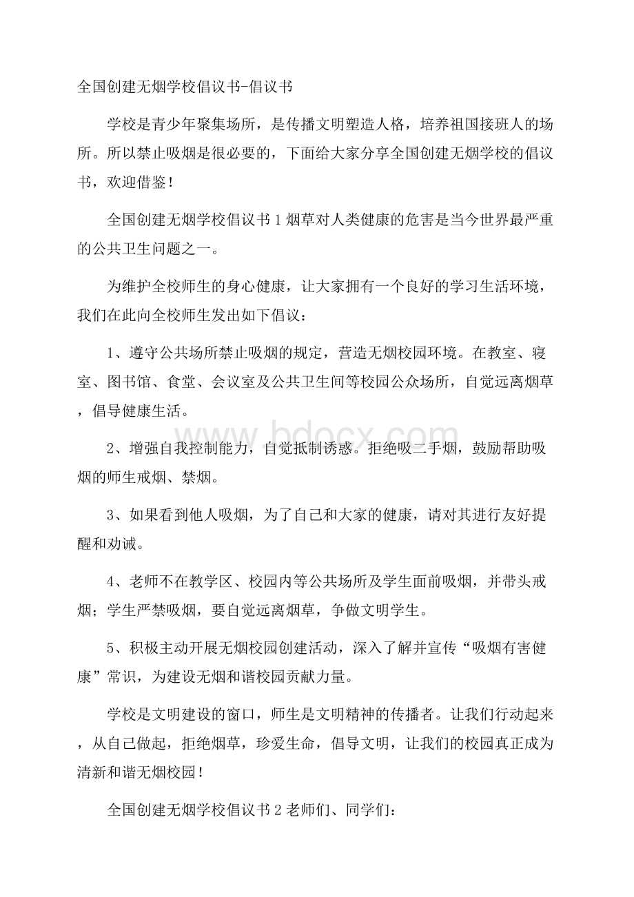 全国创建无烟学校倡议书倡议书.docx