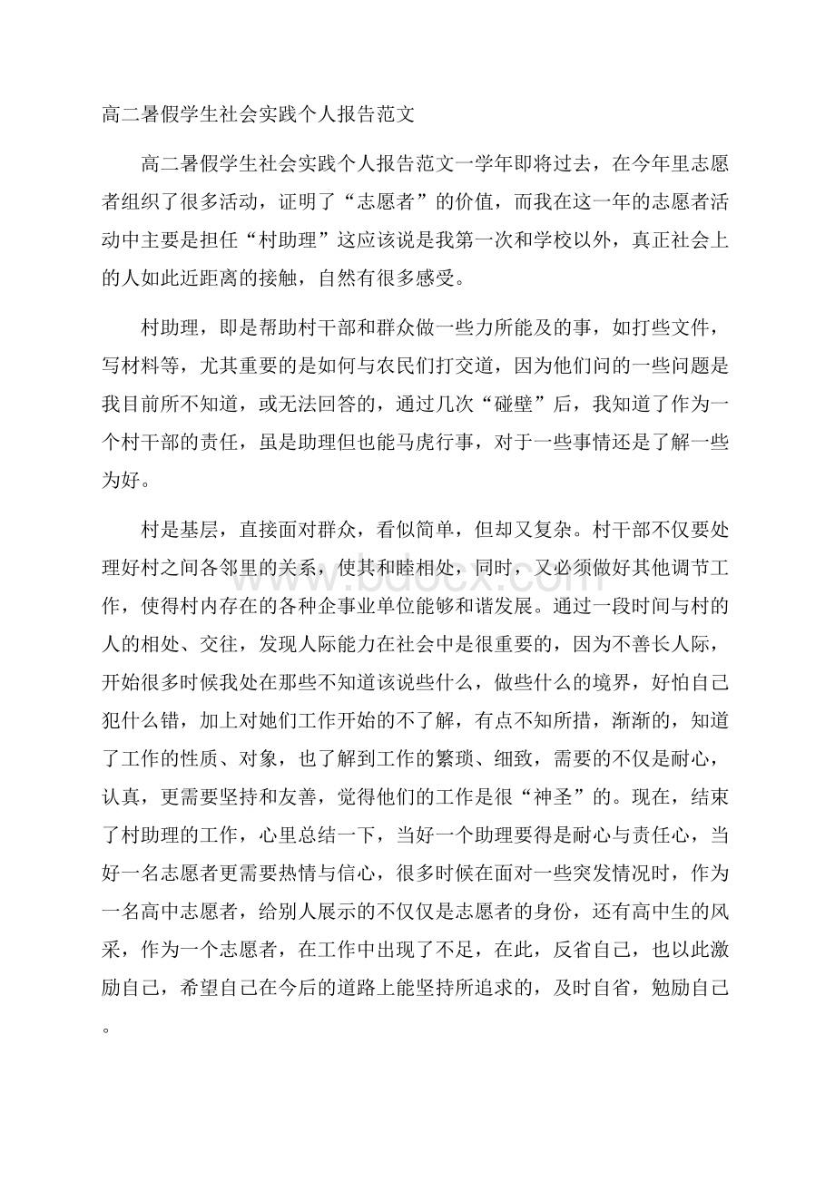 高二暑假学生社会实践个人报告范文.docx_第1页