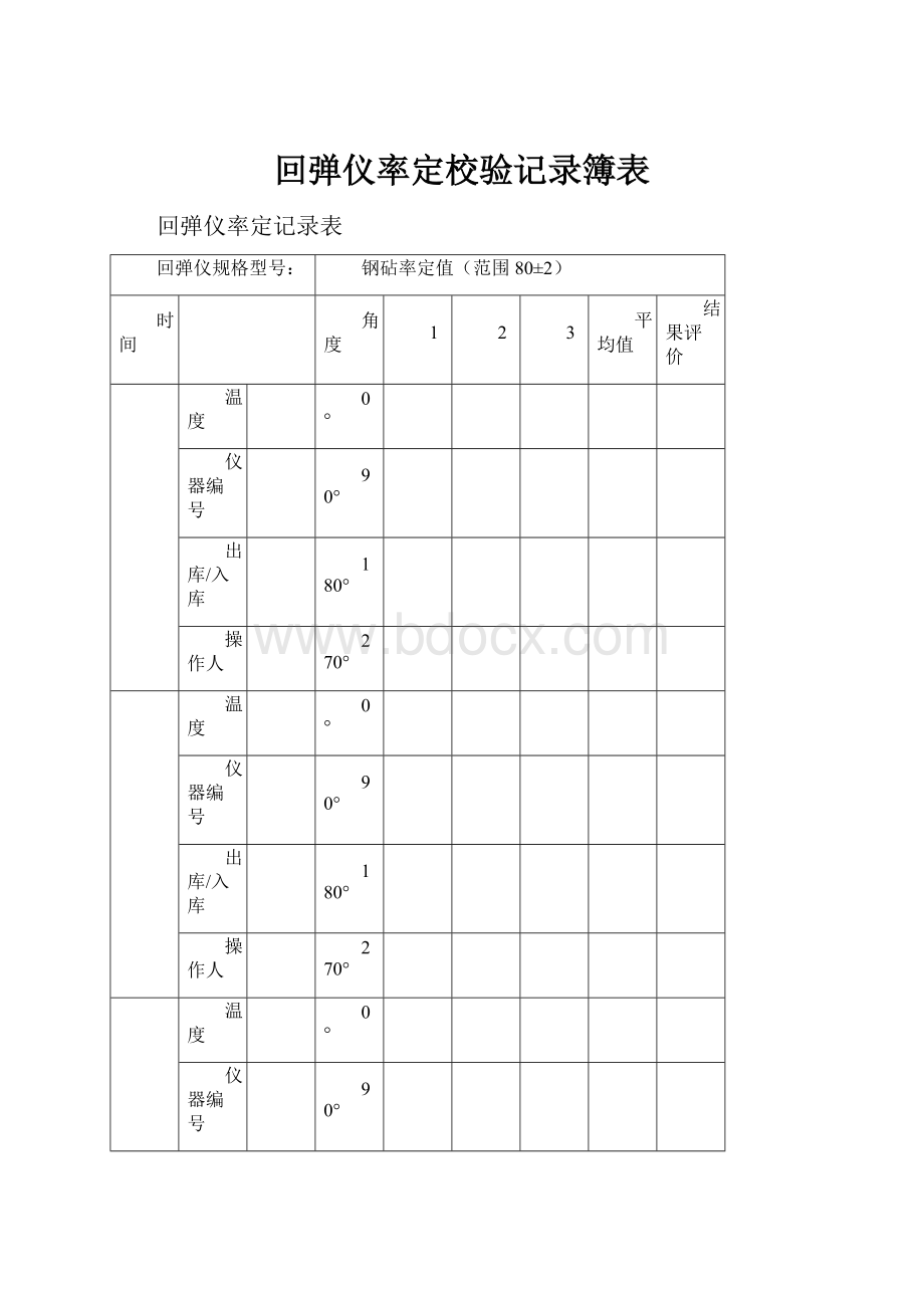 回弹仪率定校验记录簿表.docx