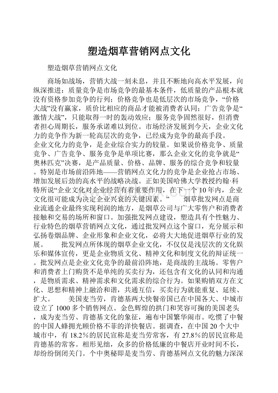 塑造烟草营销网点文化.docx