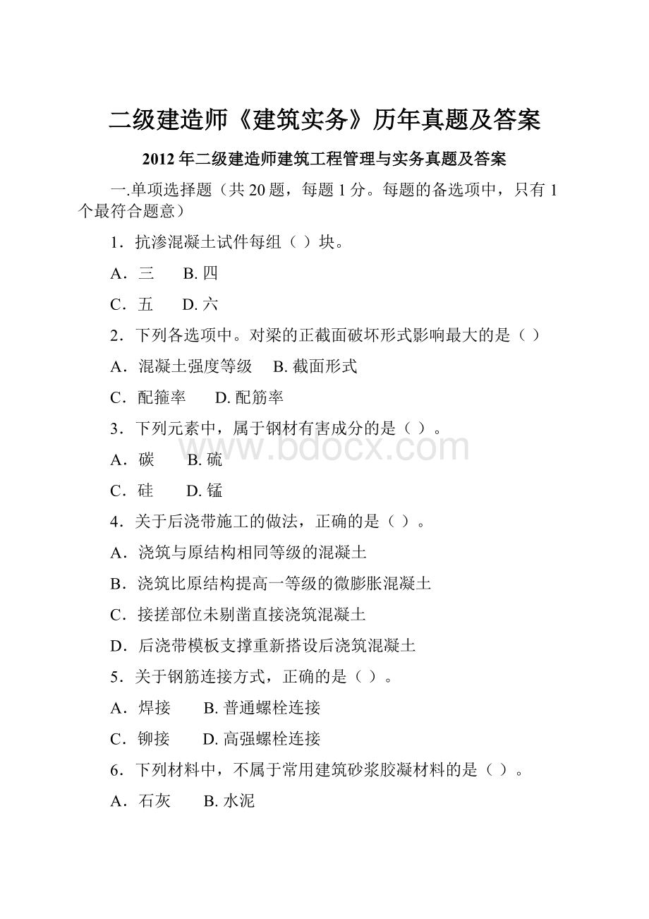 二级建造师《建筑实务》历年真题及答案.docx_第1页