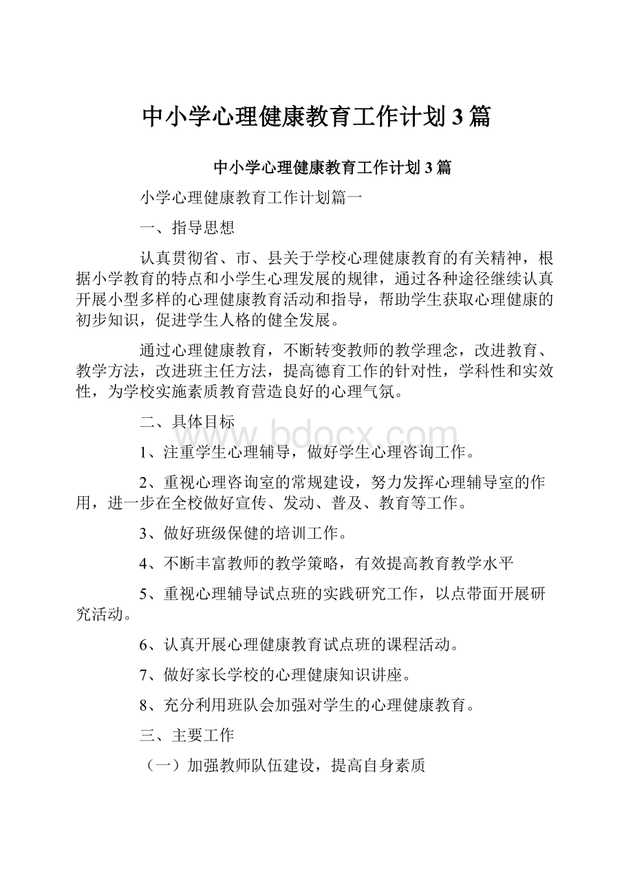 中小学心理健康教育工作计划3篇.docx_第1页