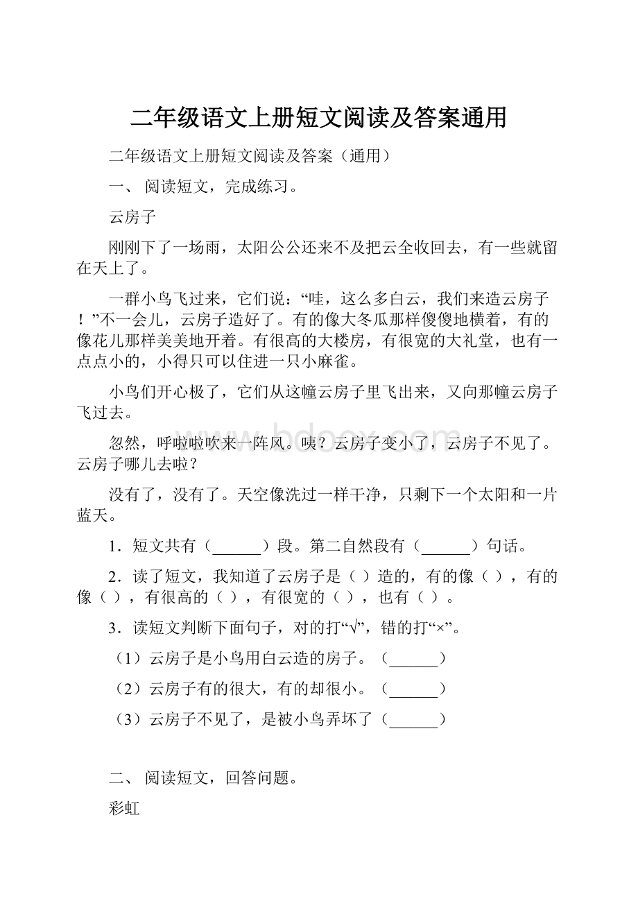 二年级语文上册短文阅读及答案通用.docx_第1页