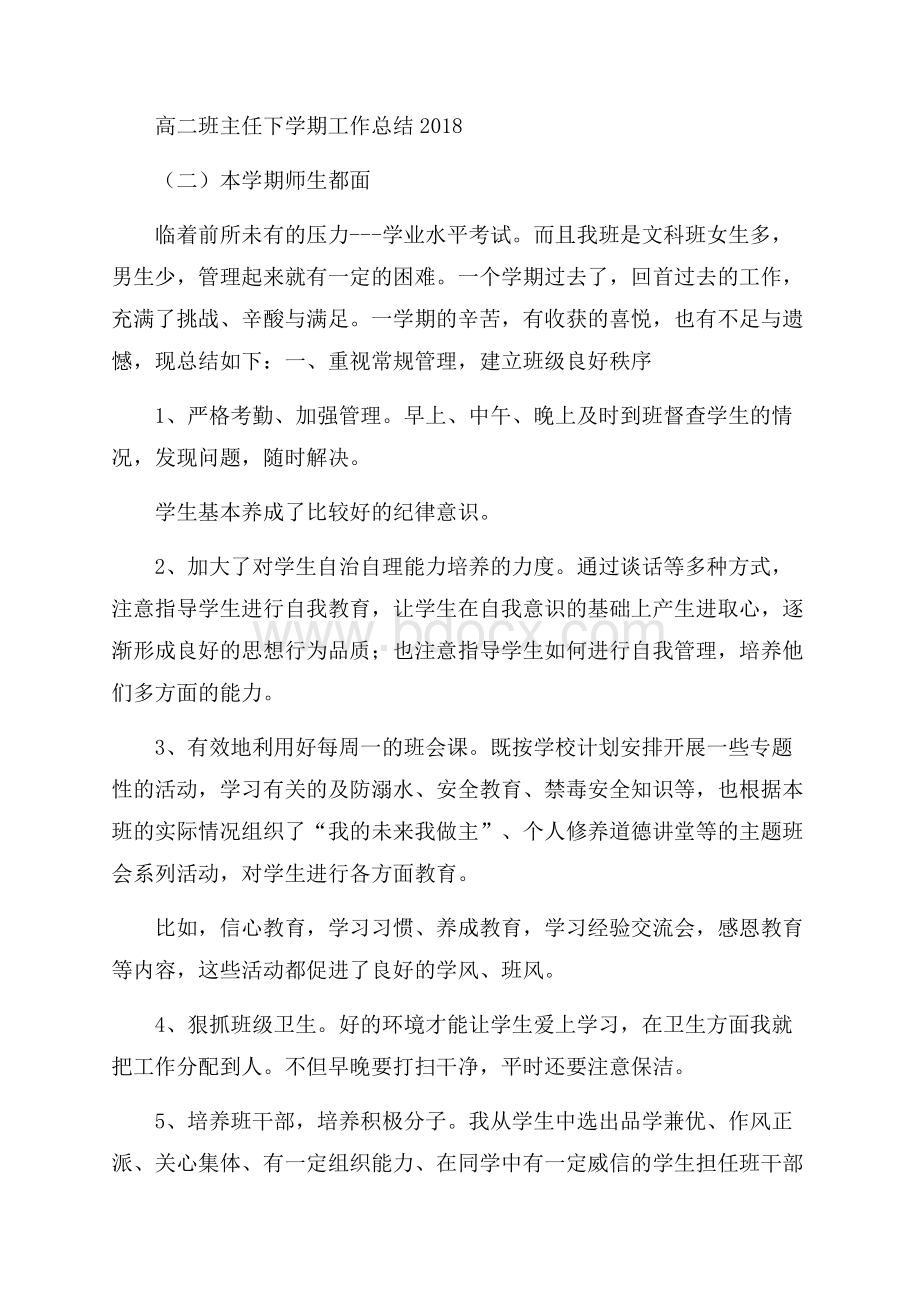 高二班主任下学期工作总结.docx_第3页