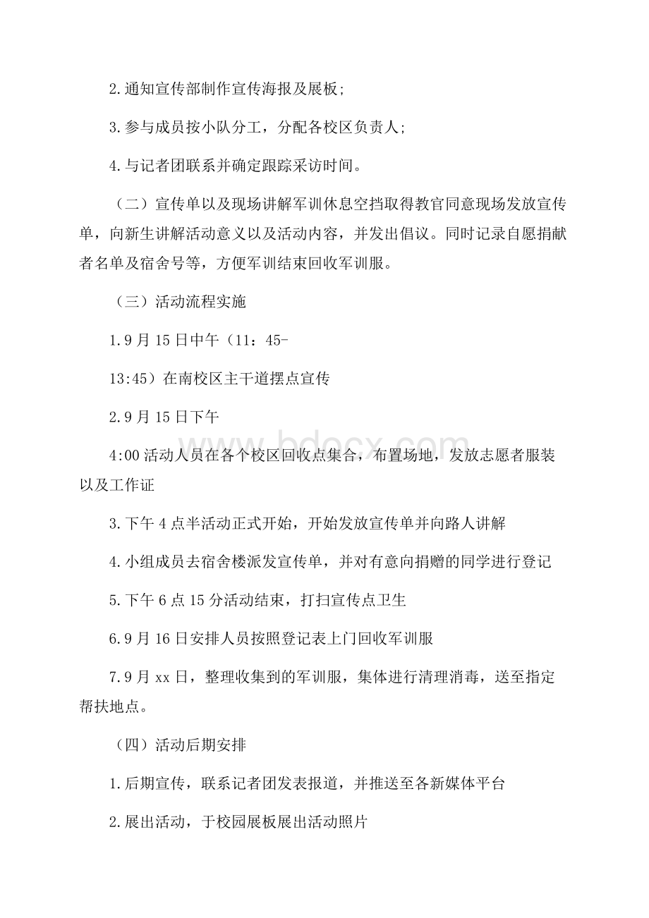 高校军训活动策划方案.docx_第3页