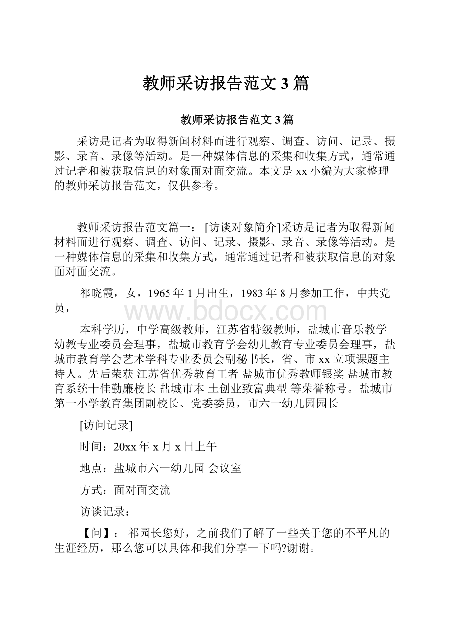 教师采访报告范文3篇.docx