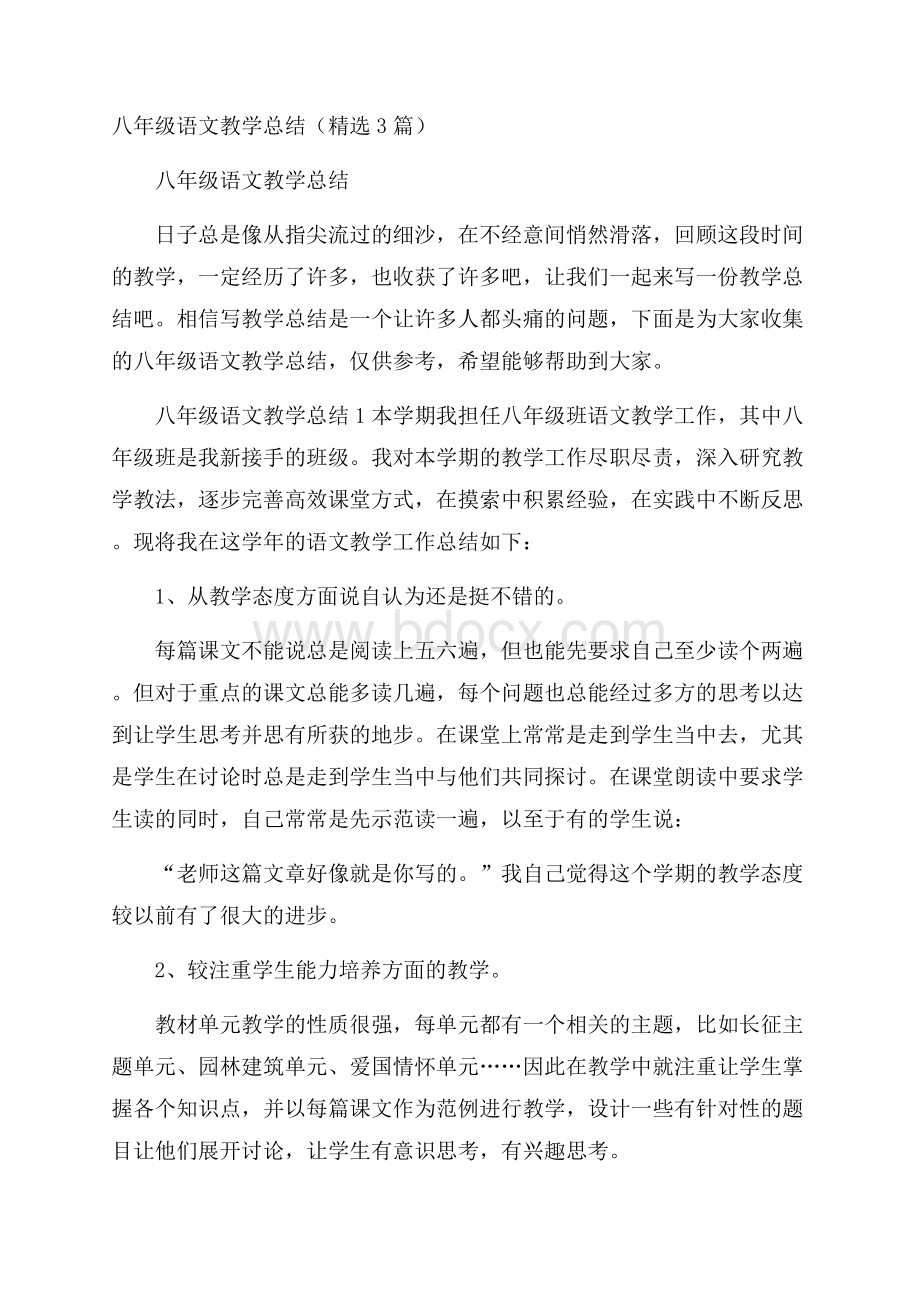 八年级语文教学总结(精选3篇).docx_第1页