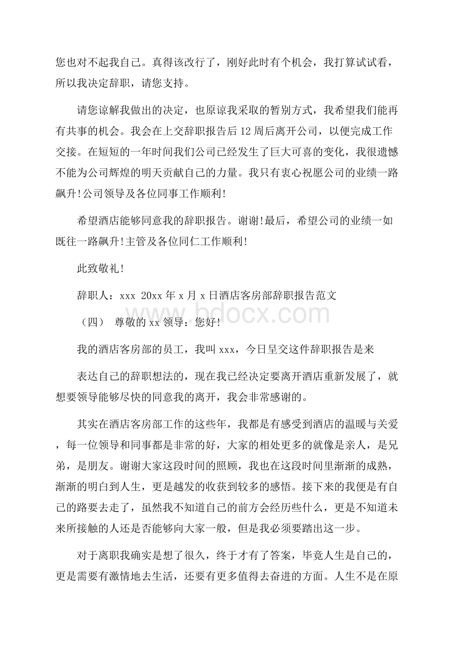 酒店客房部辞职报告范文4篇.docx_第3页