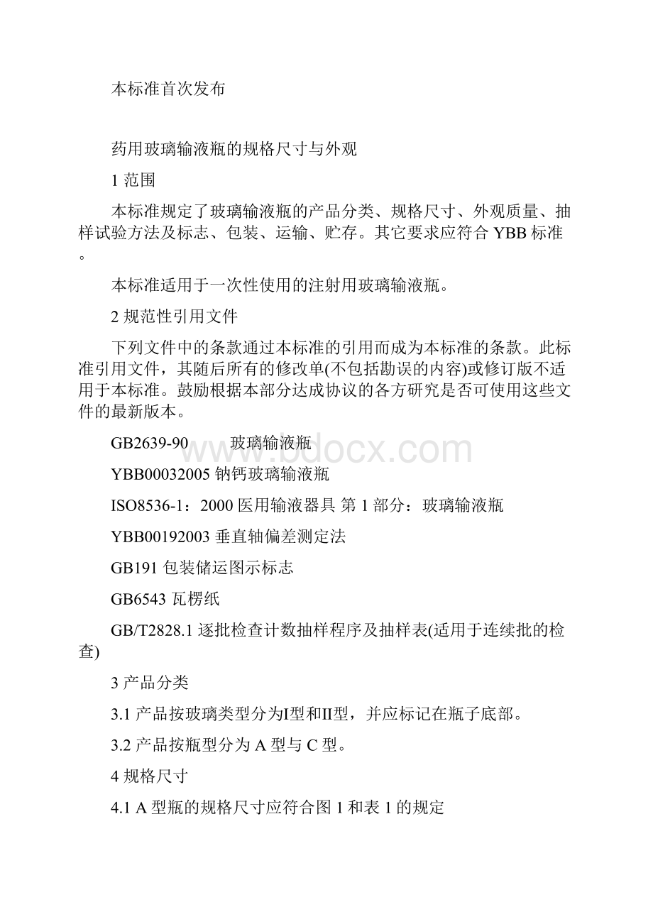 中国医药包装协会标准.docx_第2页