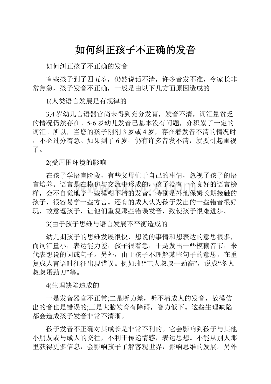 如何纠正孩子不正确的发音.docx_第1页