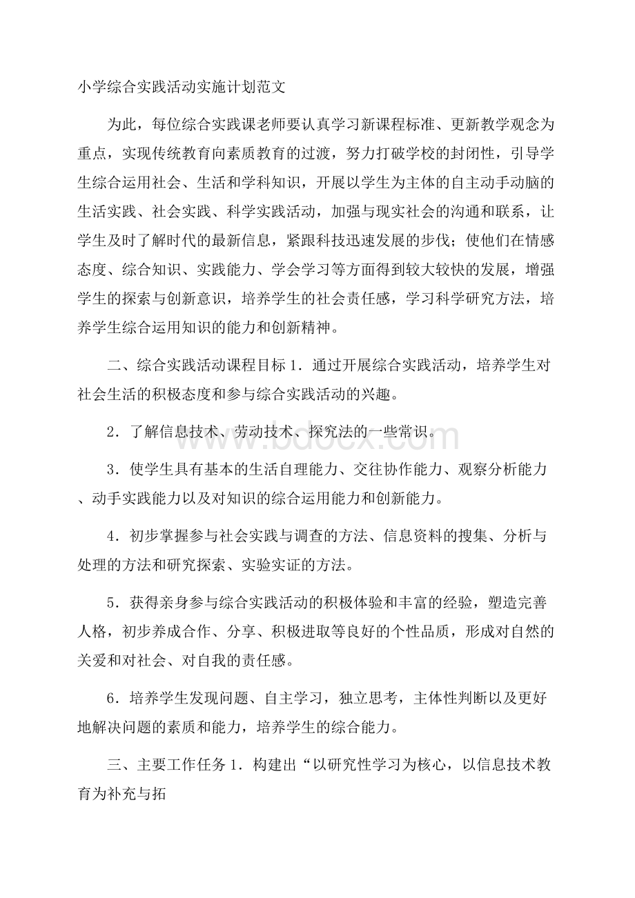 小学综合实践活动实施计划范文.docx_第1页