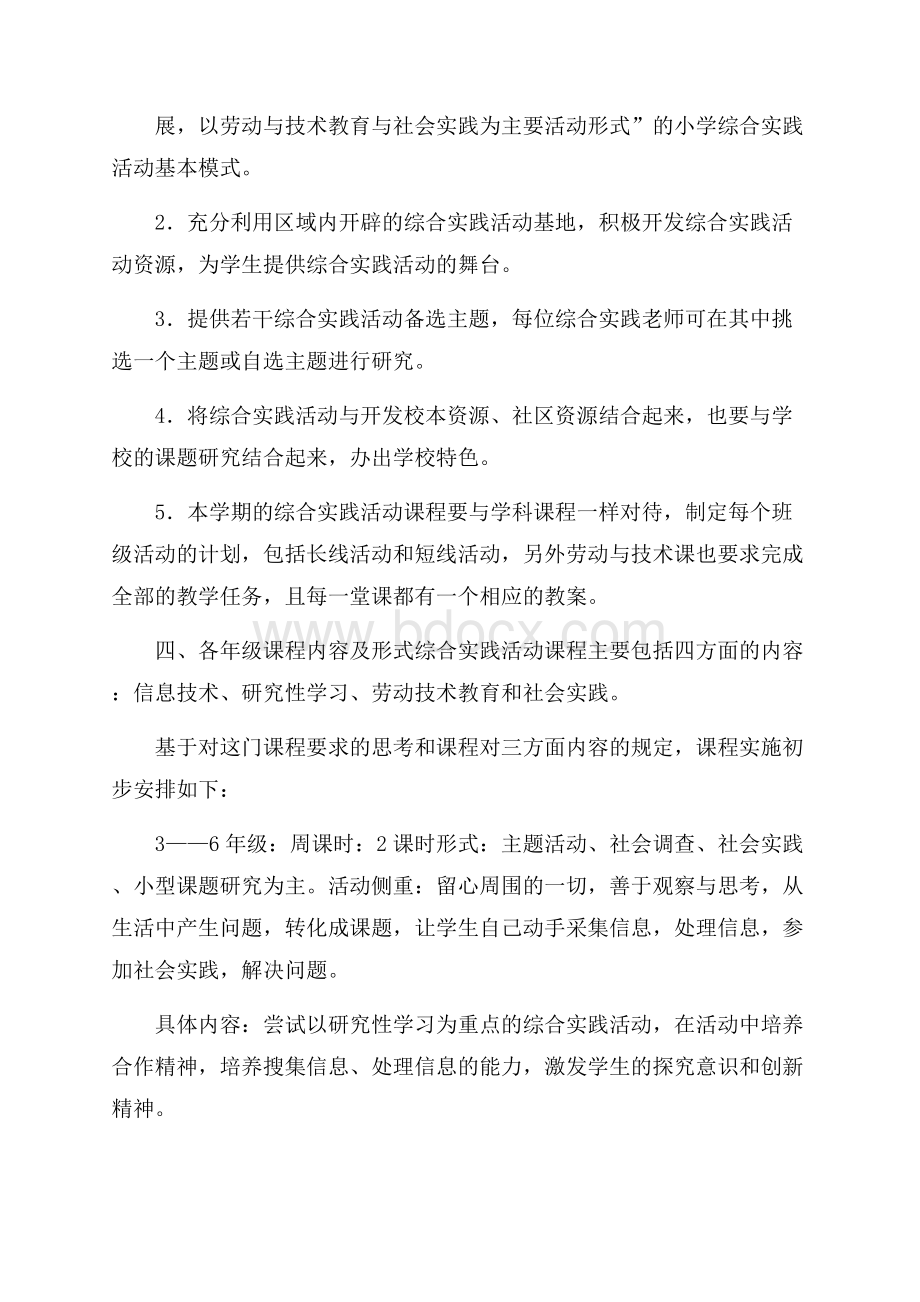 小学综合实践活动实施计划范文.docx_第2页