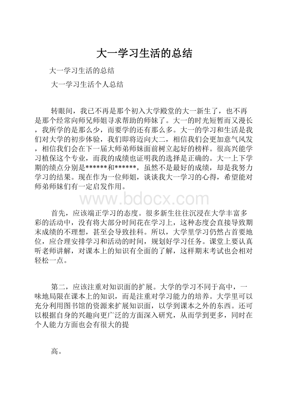 大一学习生活的总结.docx