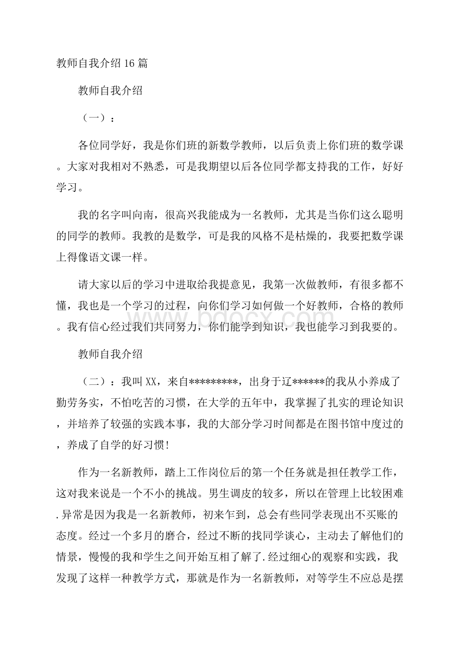 教师自我介绍16篇.docx_第1页