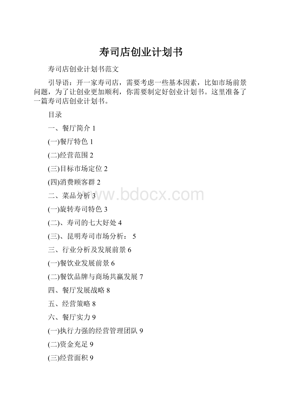 寿司店创业计划书.docx_第1页