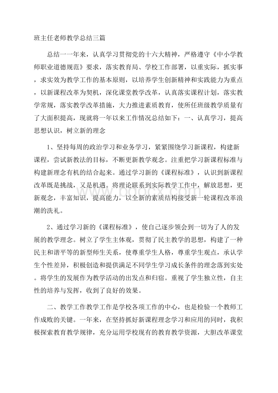 班主任老师教学总结三篇.docx_第1页