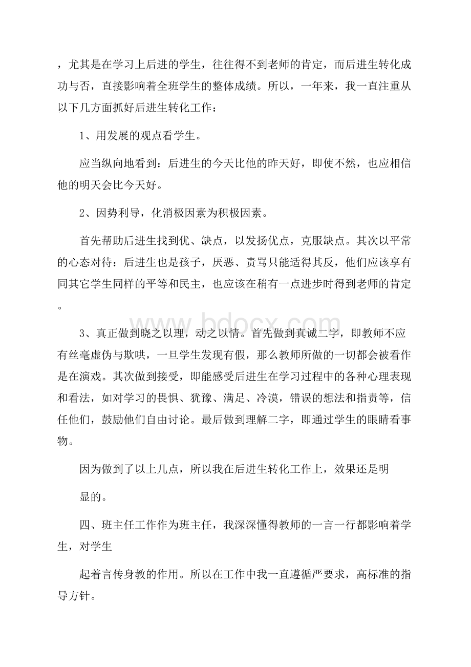 班主任老师教学总结三篇.docx_第3页