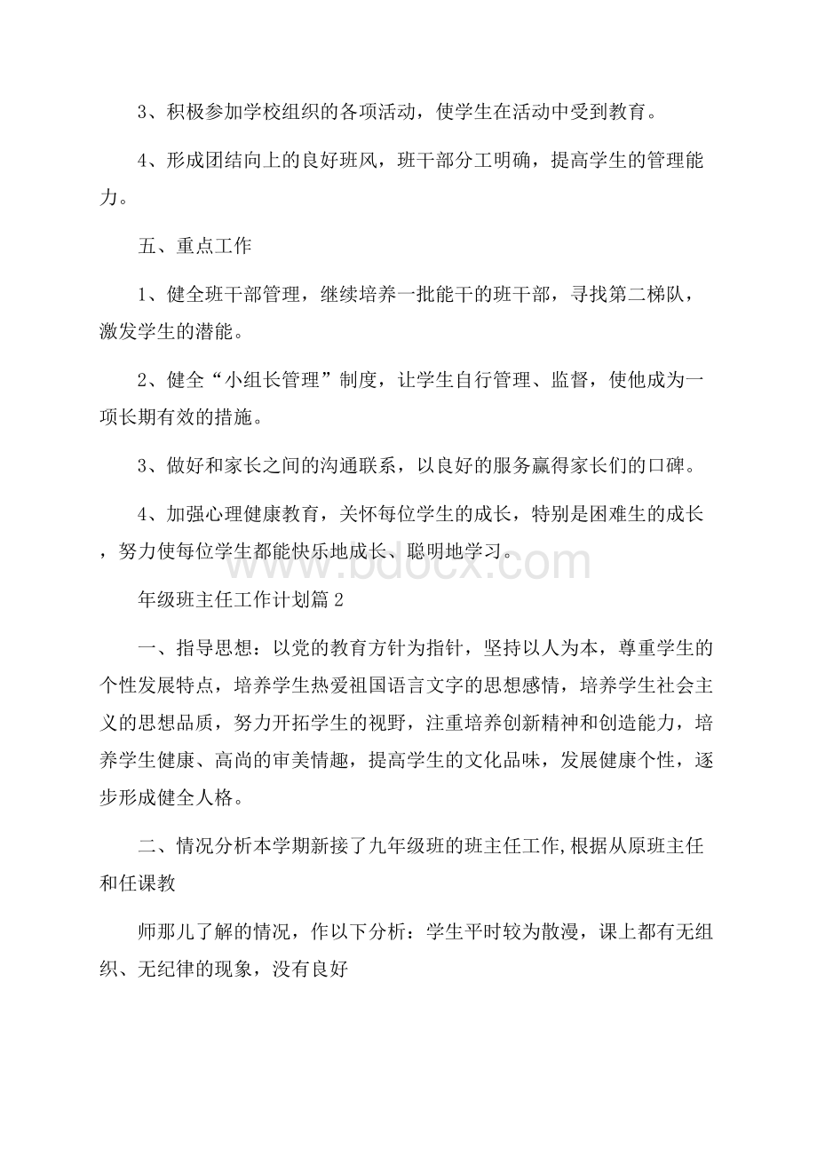 有关年级班主任工作计划集锦九篇.docx_第2页