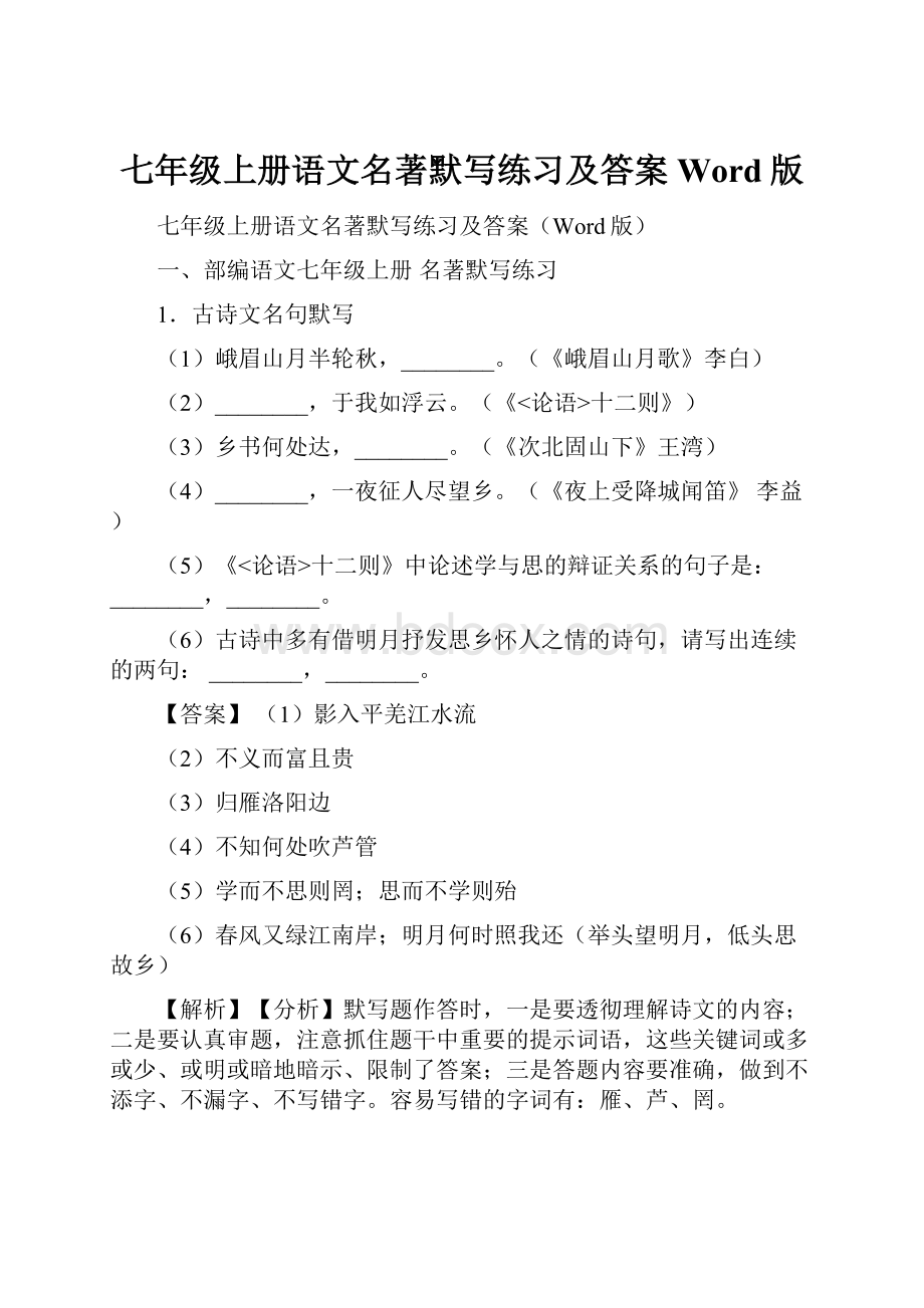 七年级上册语文名著默写练习及答案Word版.docx_第1页