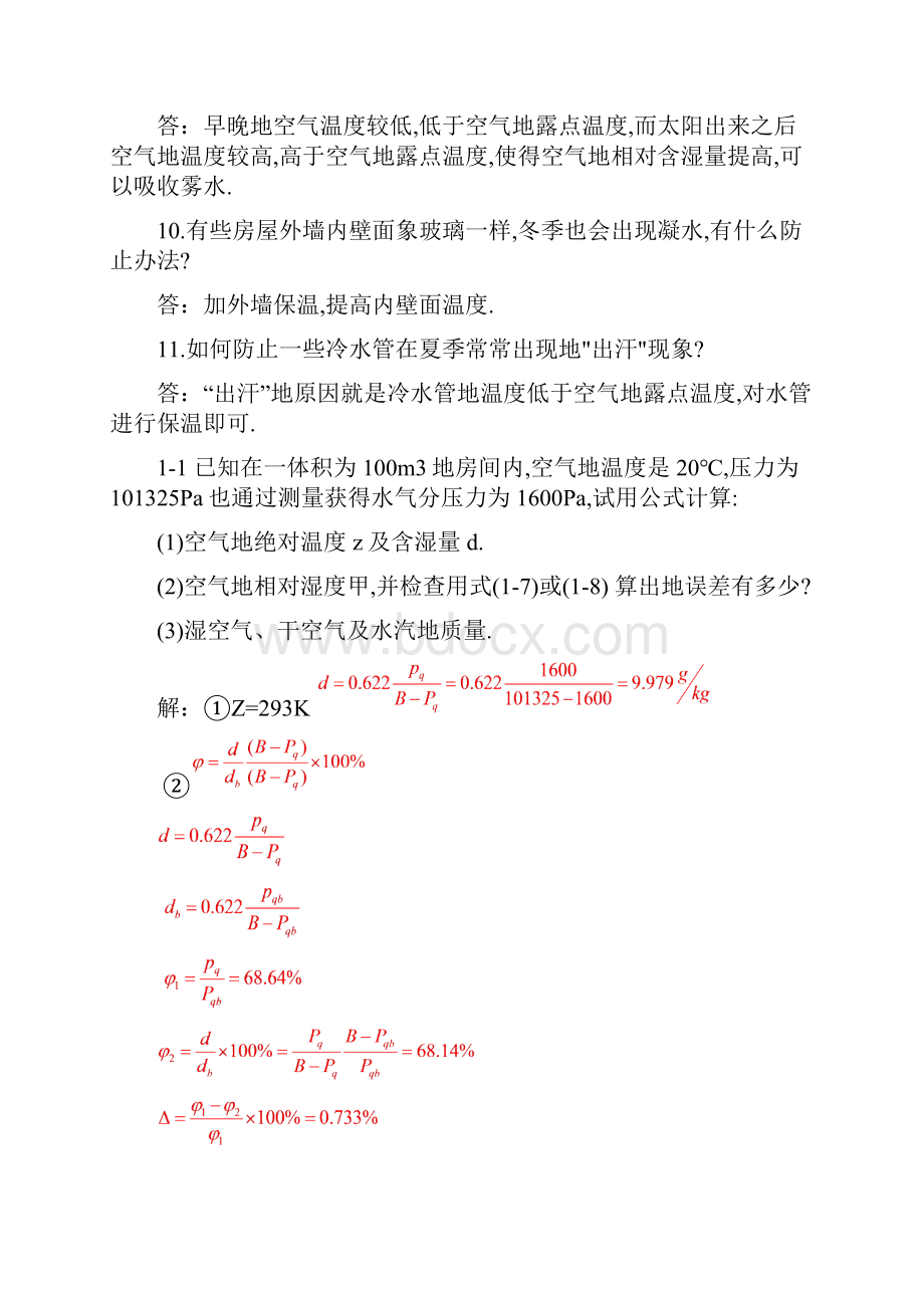 空气调节工程思考题习题答案.docx_第3页