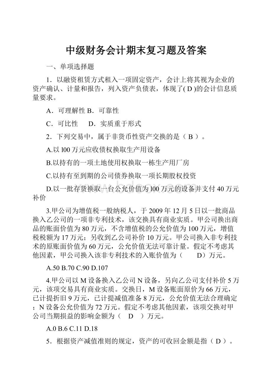 中级财务会计期末复习题及答案.docx