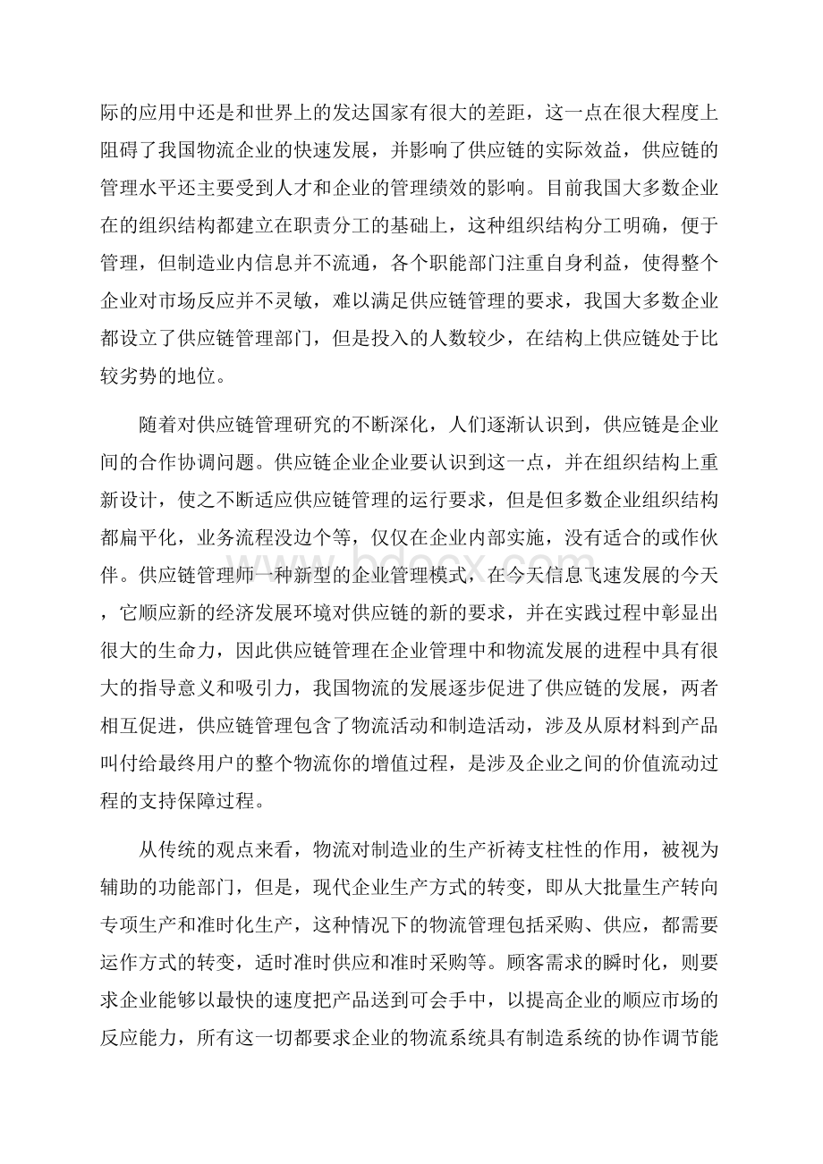 供应链管理学习心得范文五篇.docx_第2页