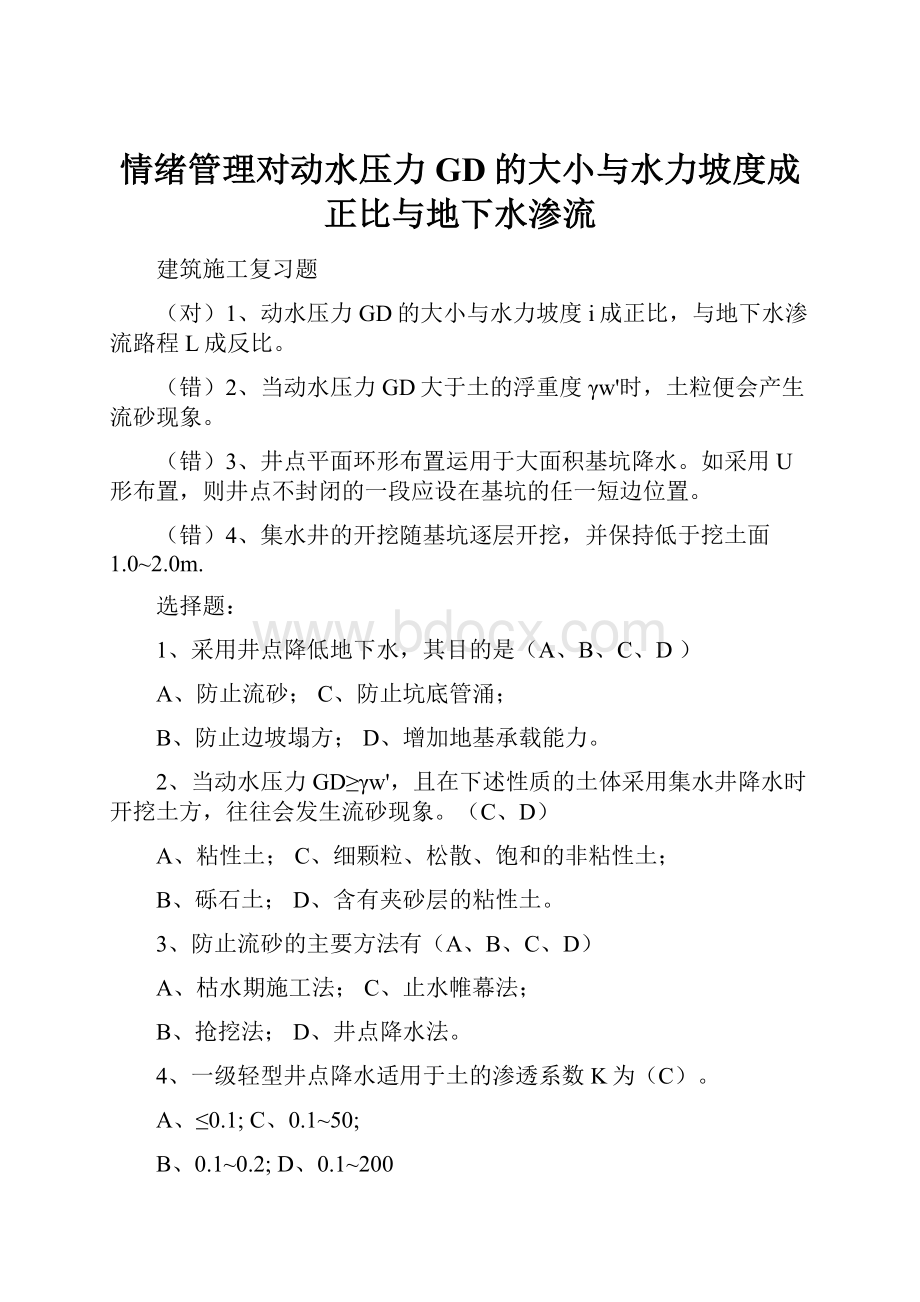 情绪管理对动水压力GD的大小与水力坡度成正比与地下水渗流.docx_第1页