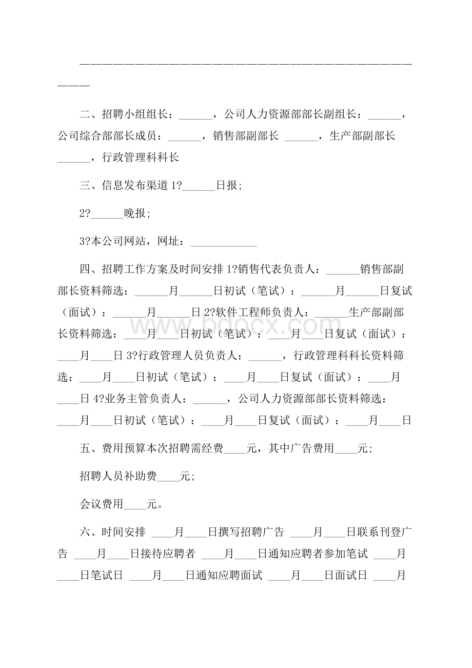 公司招聘计划书范文.docx_第2页