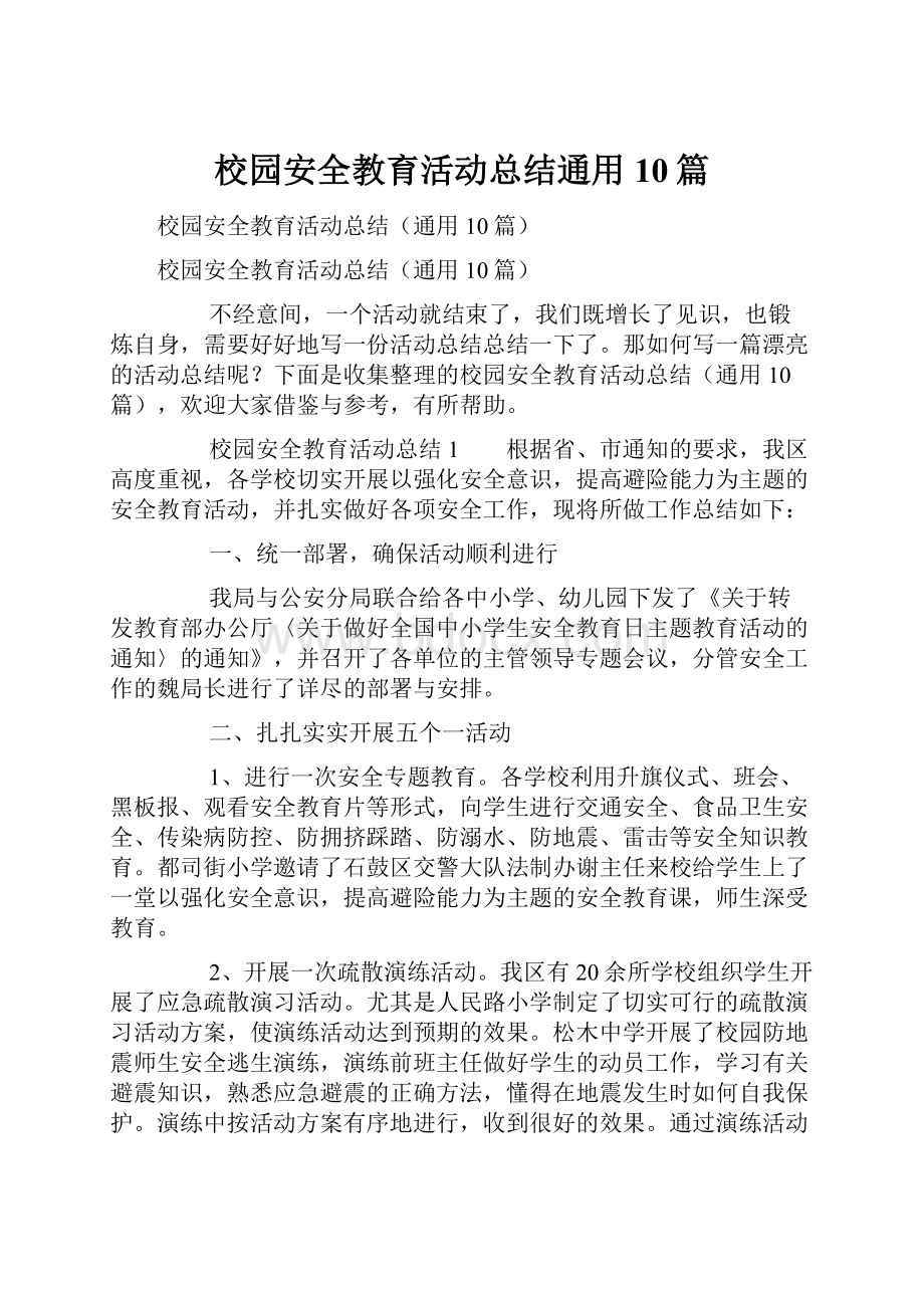 校园安全教育活动总结通用10篇.docx