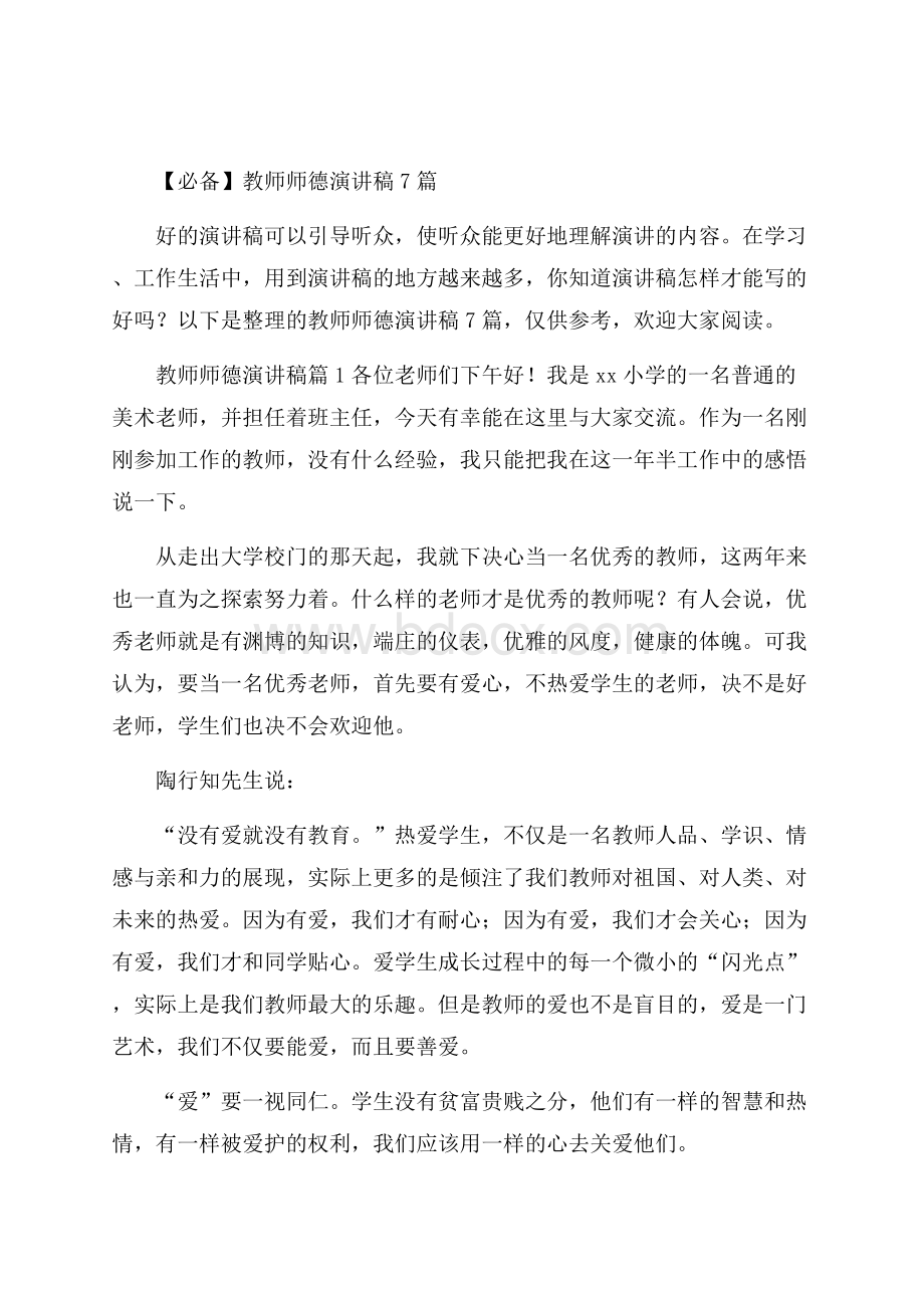 必备教师师德演讲稿7篇.docx_第1页