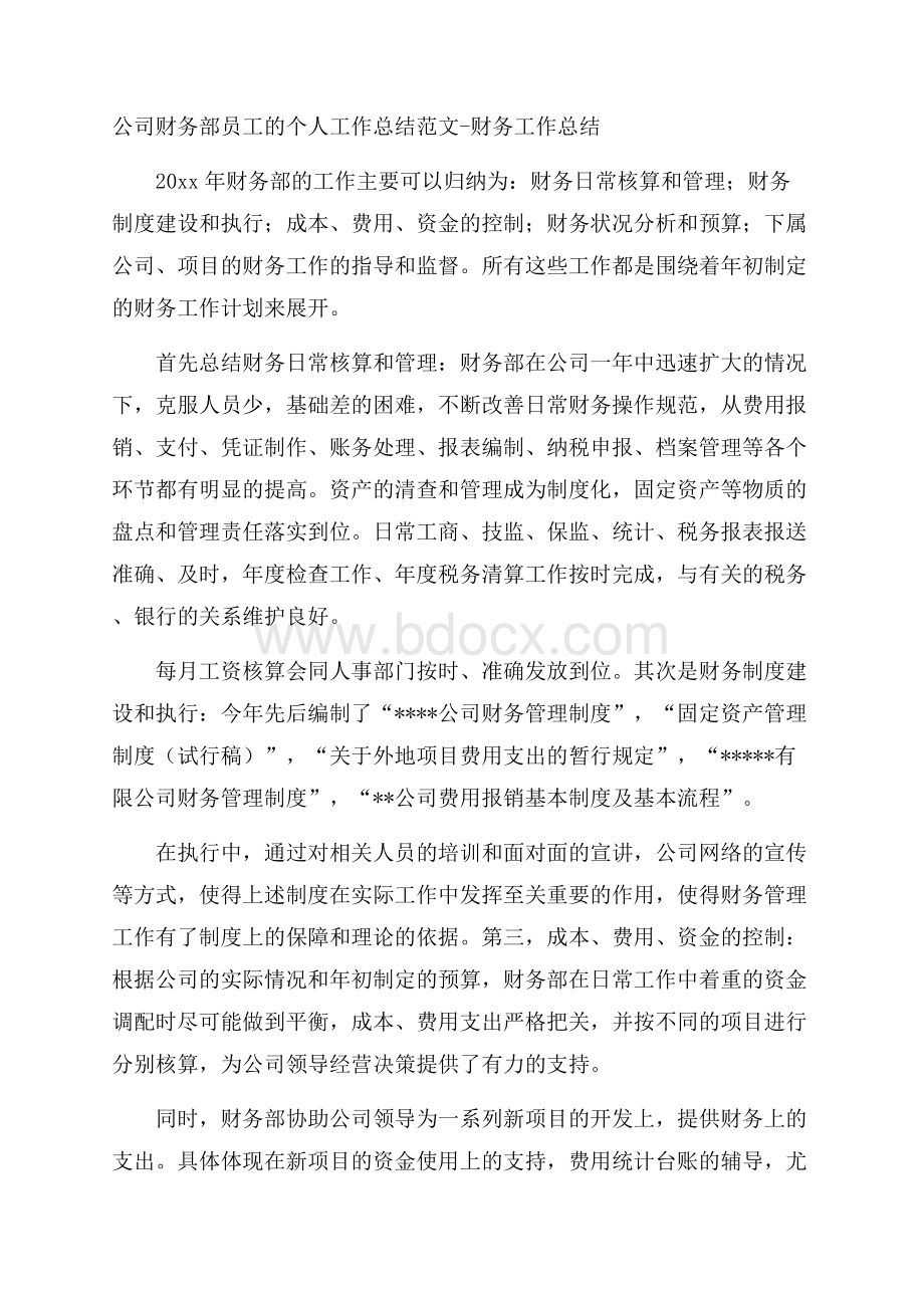 公司财务部员工的个人工作总结范文财务工作总结.docx