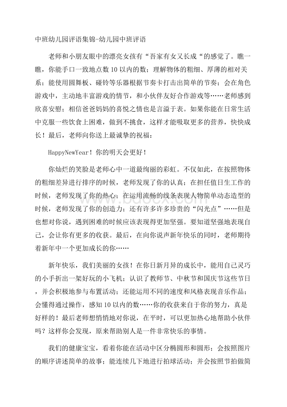 中班幼儿园评语集锦幼儿园中班评语.docx_第1页