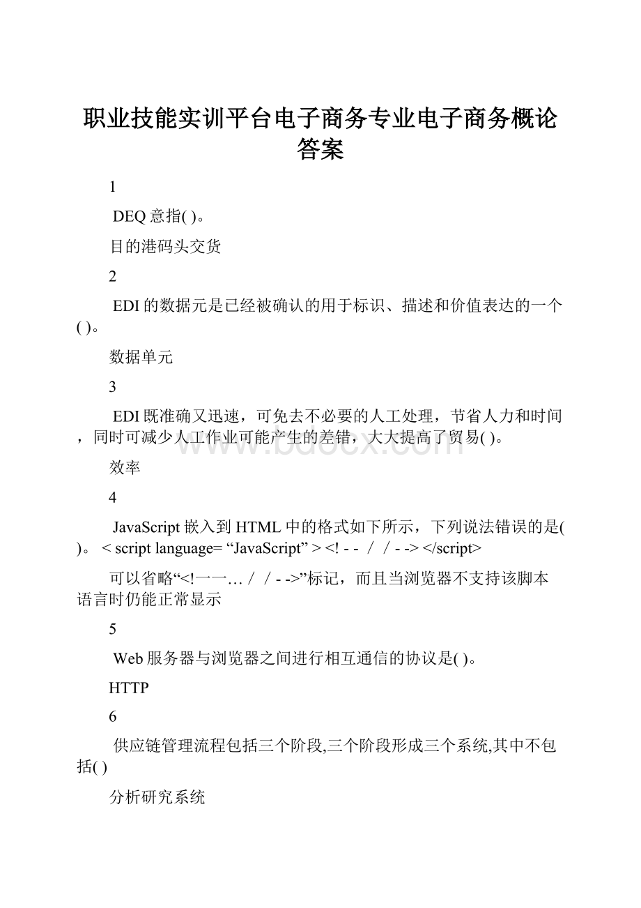 职业技能实训平台电子商务专业电子商务概论答案.docx