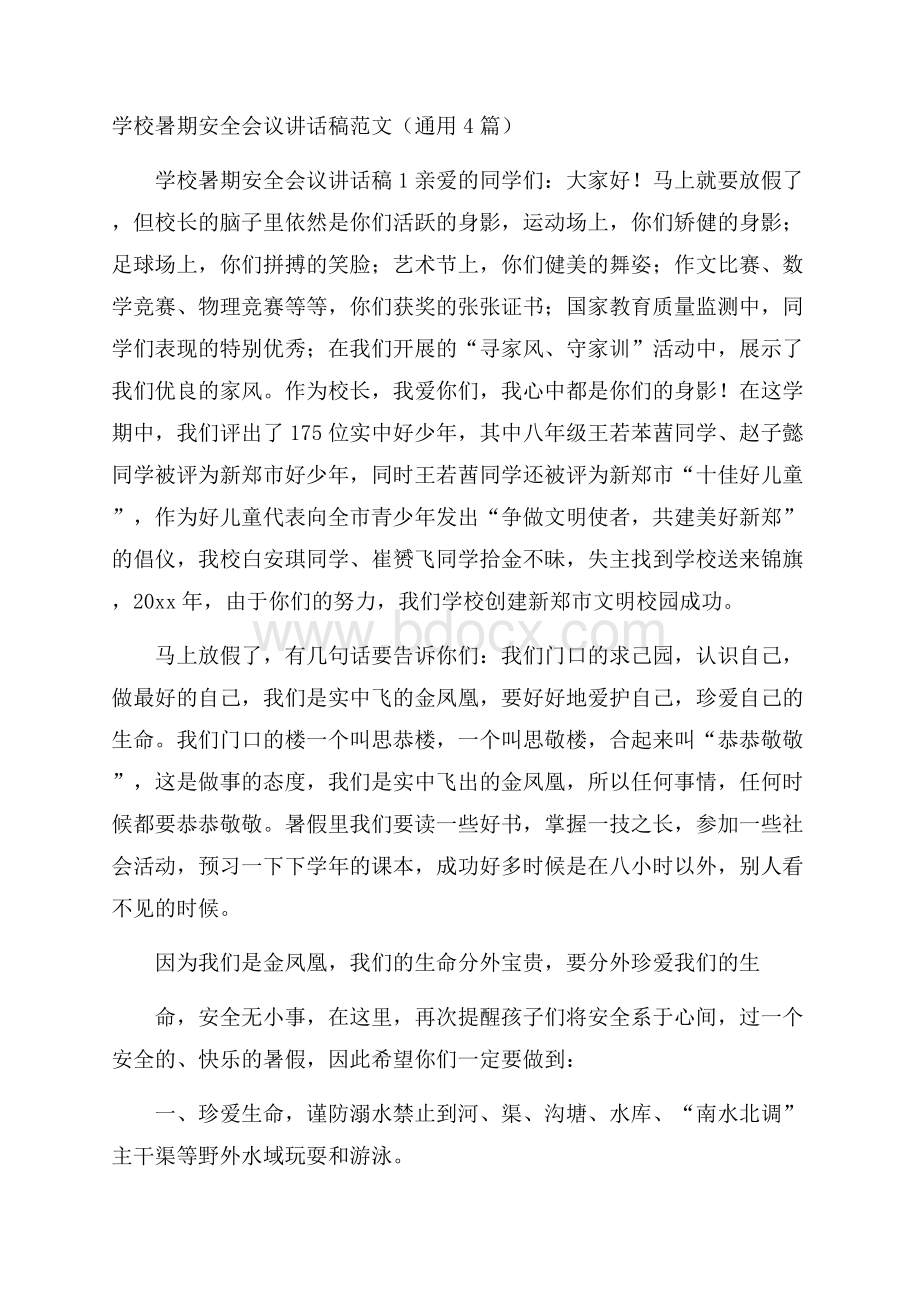 学校暑期安全会议讲话稿范文(通用4篇).docx_第1页