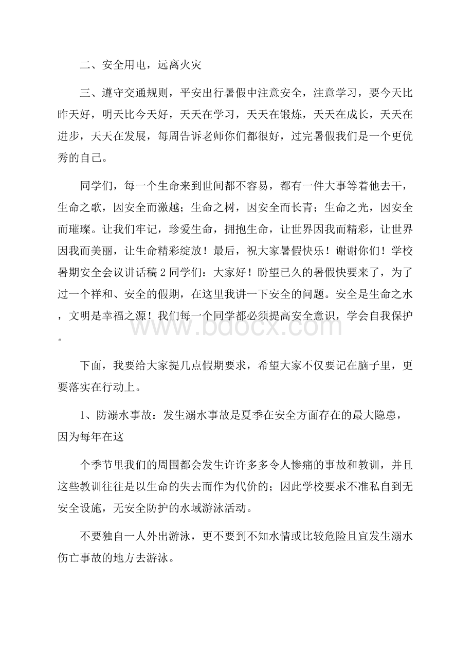 学校暑期安全会议讲话稿范文(通用4篇).docx_第2页