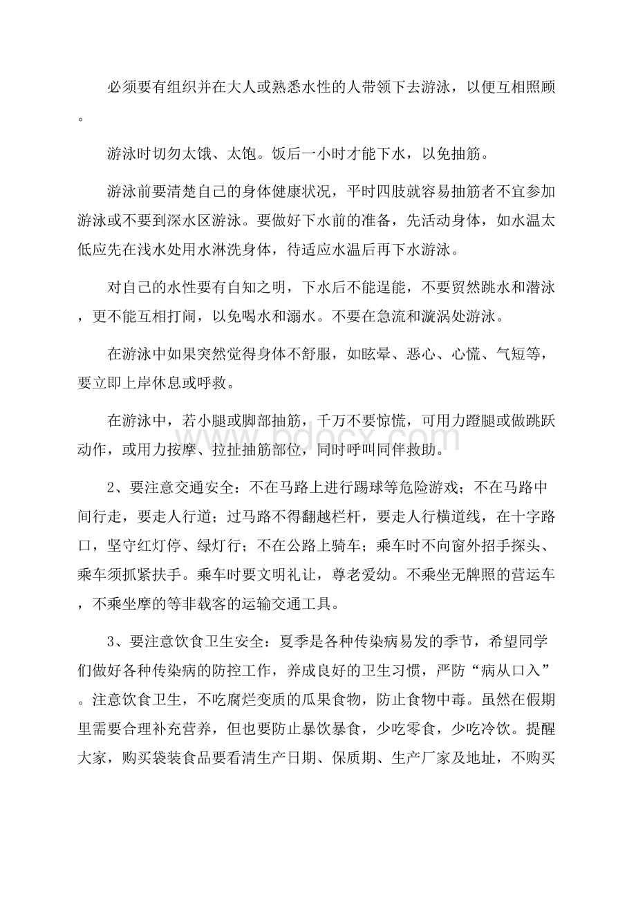 学校暑期安全会议讲话稿范文(通用4篇).docx_第3页