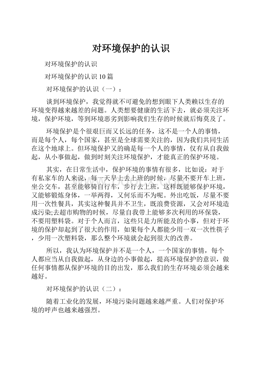 对环境保护的认识.docx_第1页