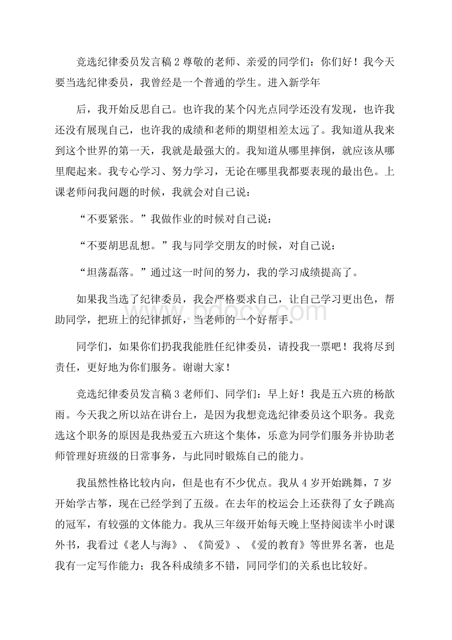 竞选纪律委员发言稿范文(精选3篇).docx_第2页