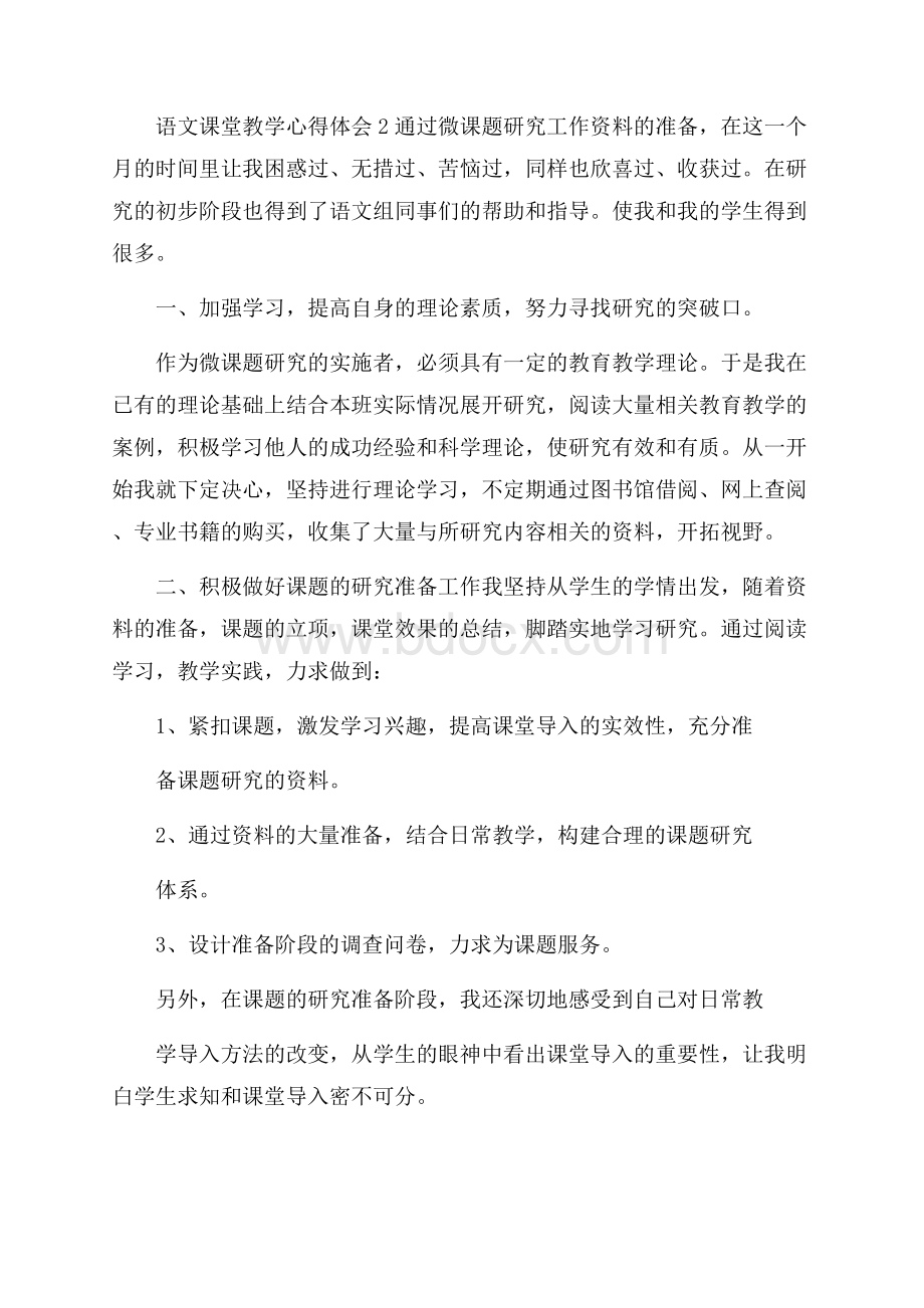 语文课堂教学心得体会(精选3篇).docx_第3页