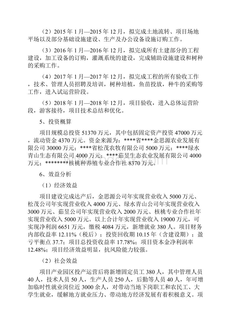 山区农村旅游业一体化生态农业示范园区建设项目可行性研究报告.docx_第3页